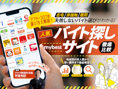 【徹底比較】バイト探しサイト・アプリのおすすめ人気ランキング
