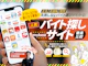 バイト探しサイト・アプリ