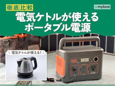 【徹底比較】電気ケトルが使えるポータブル電源のおすすめ人気ランキング【2026年2月】