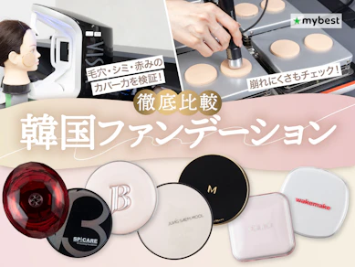 【徹底比較】韓国ファンデーションのおすすめ人気ランキング【2026年4月】