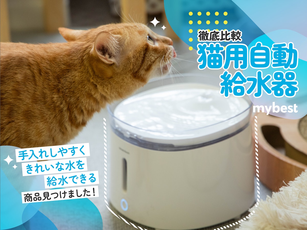 2023年8月】猫用自動給水器のおすすめ人気ランキング21選【徹底比較