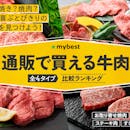 通販で買える牛肉のおすすめ人気ランキング【2026年5月】