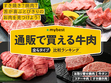 通販で買える牛肉のおすすめ人気ランキング【2026年3月】