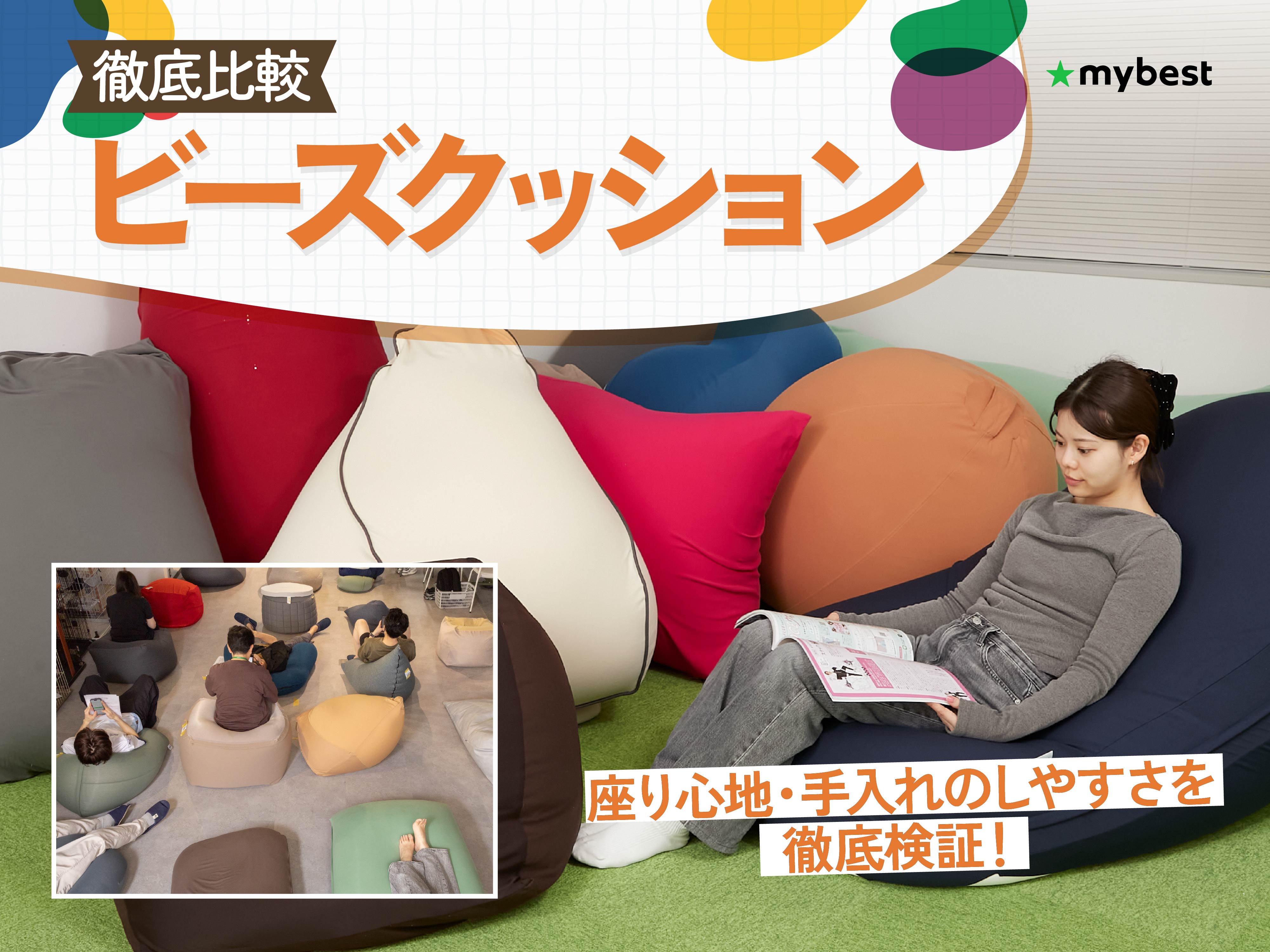 徹底比較】ビーズクッションのおすすめ人気ランキング【人をダメにする