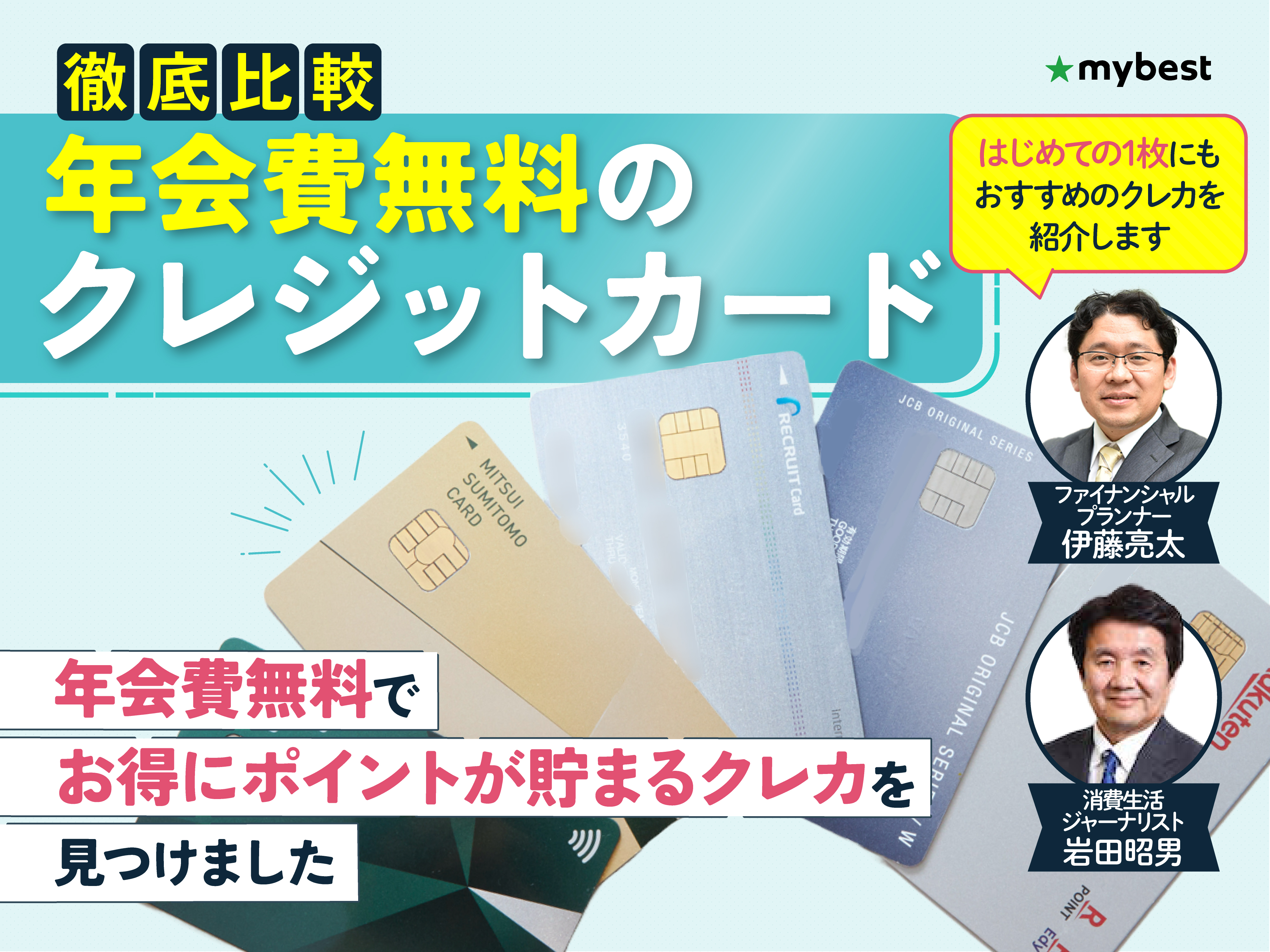 徹底比較】年会費無料クレジットカードのおすすめ人気ランキング【2026