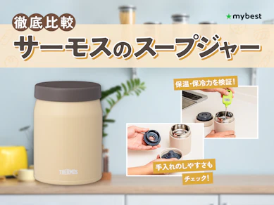 【徹底比較】サーモスのスープジャーのおすすめ人気ランキング【2026年3月】