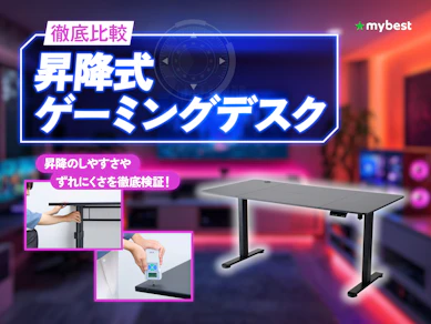 【徹底比較】昇降式ゲーミングデスクのおすすめ人気ランキング【2026年3月】