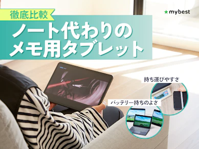 【徹底比較】ノート代わりのメモ用タブレットのおすすめ人気ランキング【2026年3月】