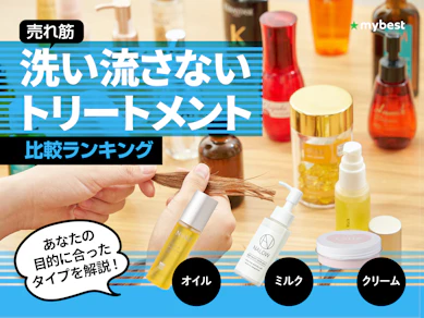 【徹底比較】洗い流さないトリートメントのおすすめ人気ランキング【美容師が選び方監修|2025年10月】