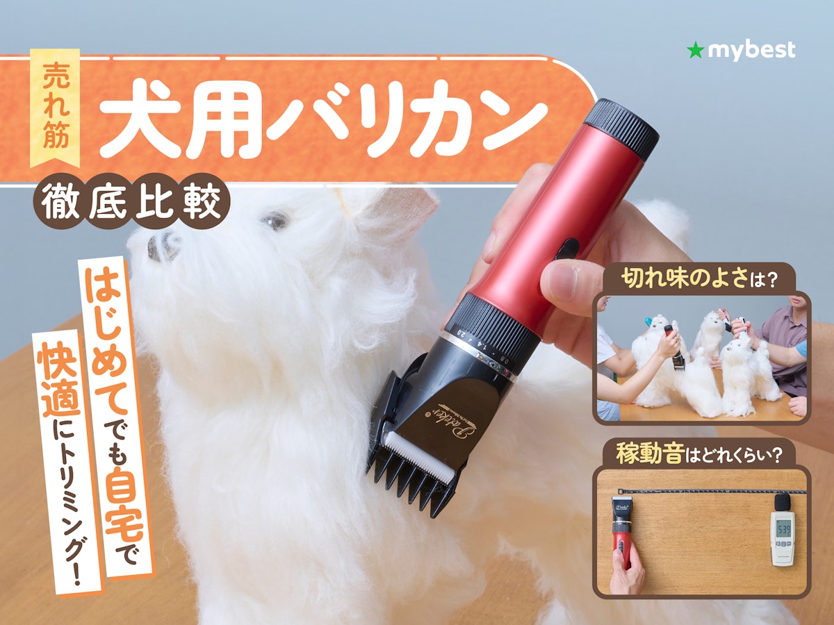 徹底比較】犬用バリカンのおすすめ人気ランキング【2026年4月】 | マイ 徹底比較】犬用バリカンのおすすめ人気ランキング【2026年4月】 | マイ
