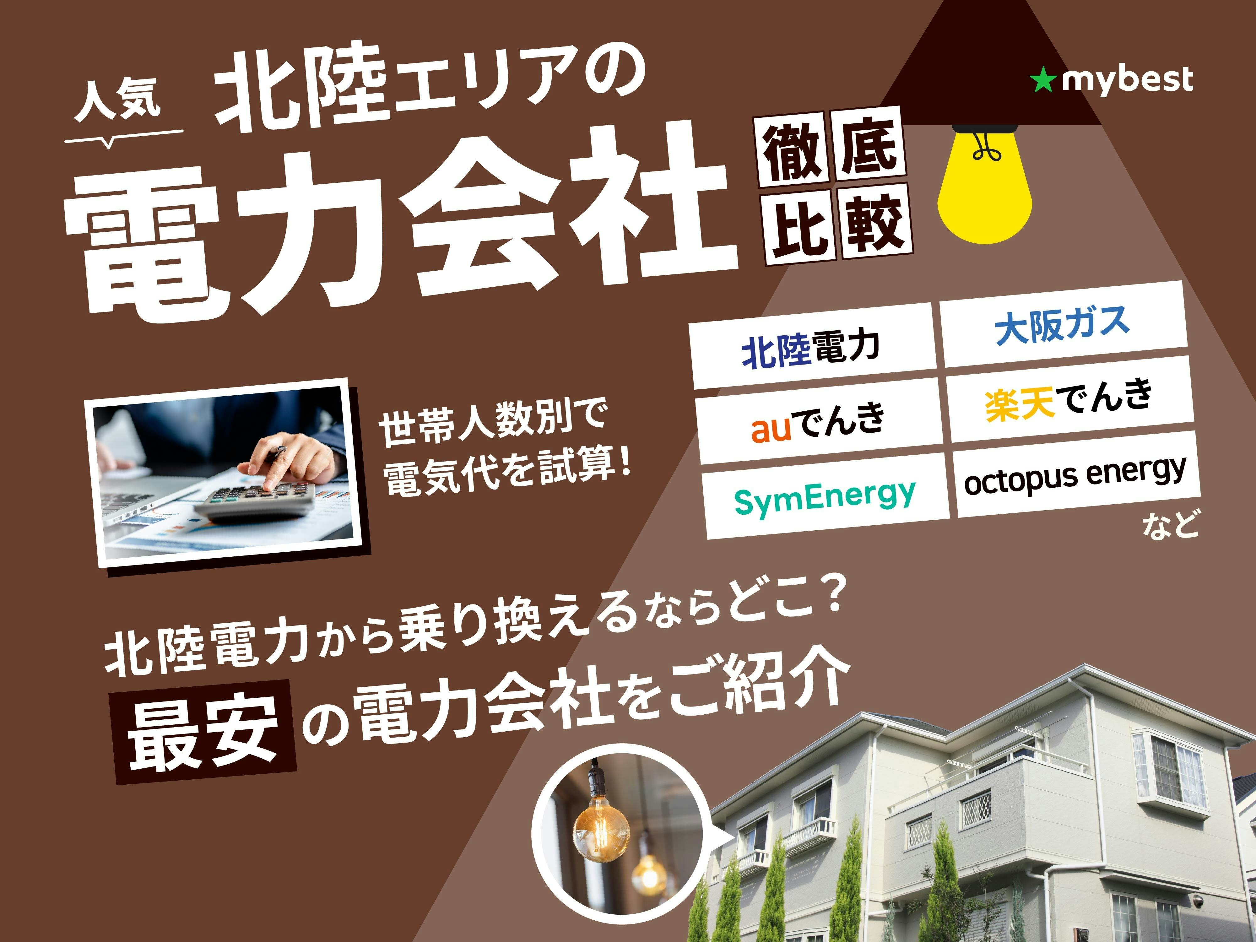 【徹底比較】北陸の電力会社のおすすめ人気ランキング