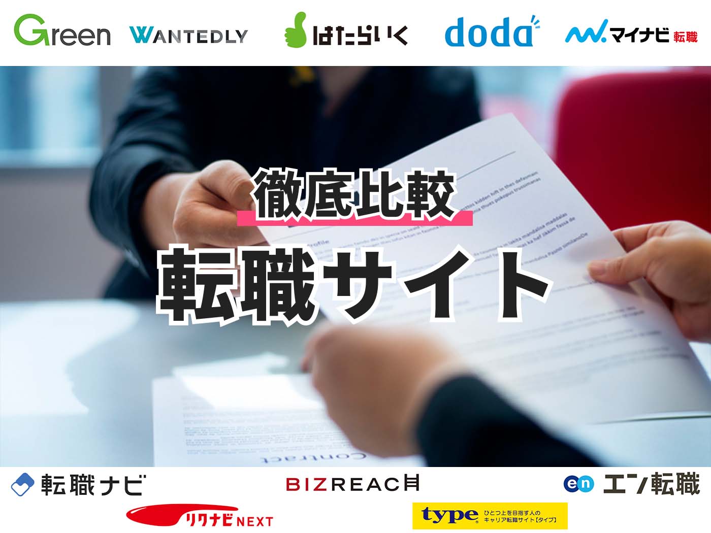 22年 30代向け転職サイトのおすすめ人気ランキング8選 徹底比較 Mybest