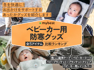 ベビーカー用防寒グッズのおすすめ人気ランキング【2025年12月】