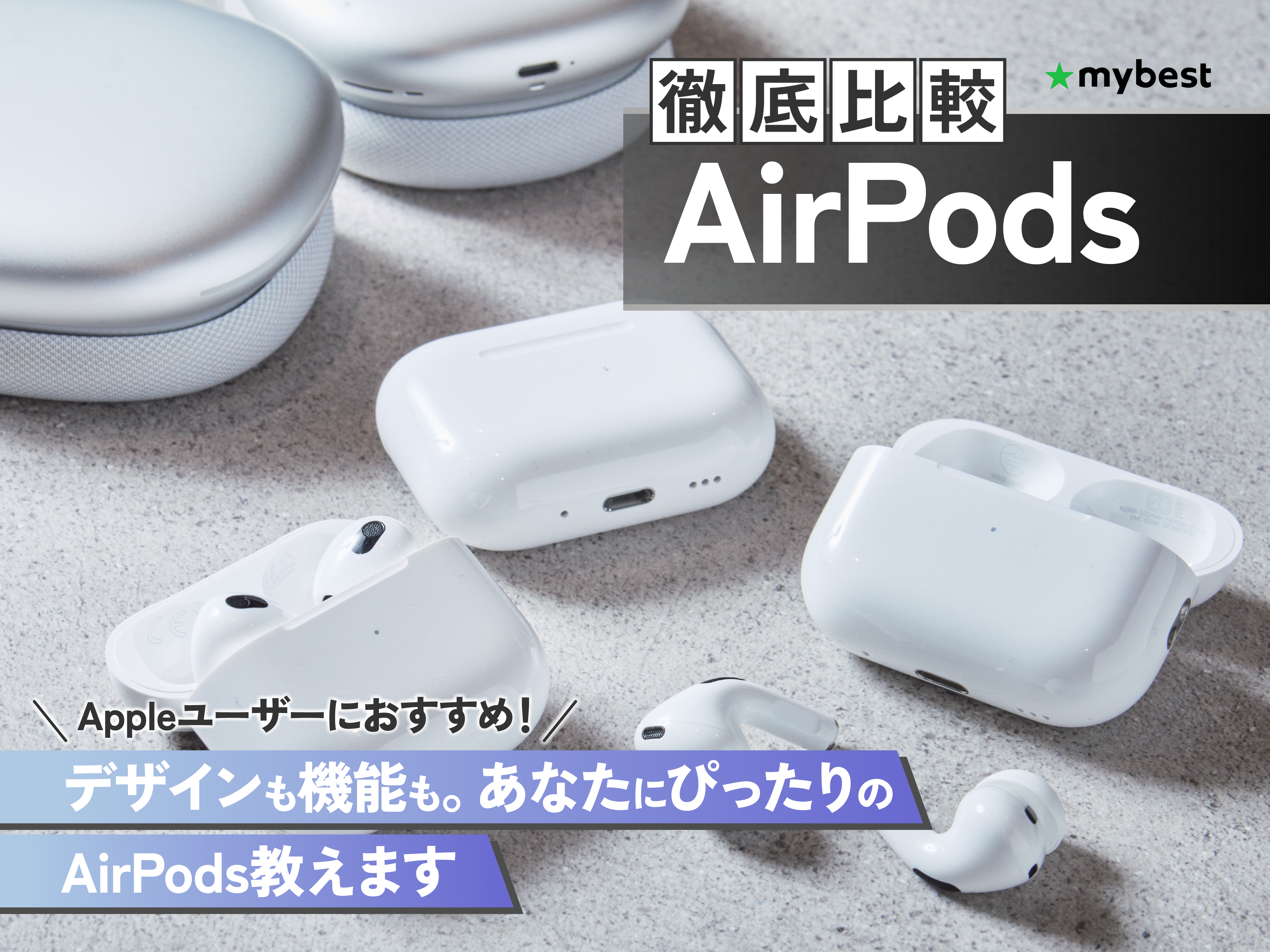 徹底比較】AirPodsのおすすめ人気ランキング【2026年7月】 | マイベスト