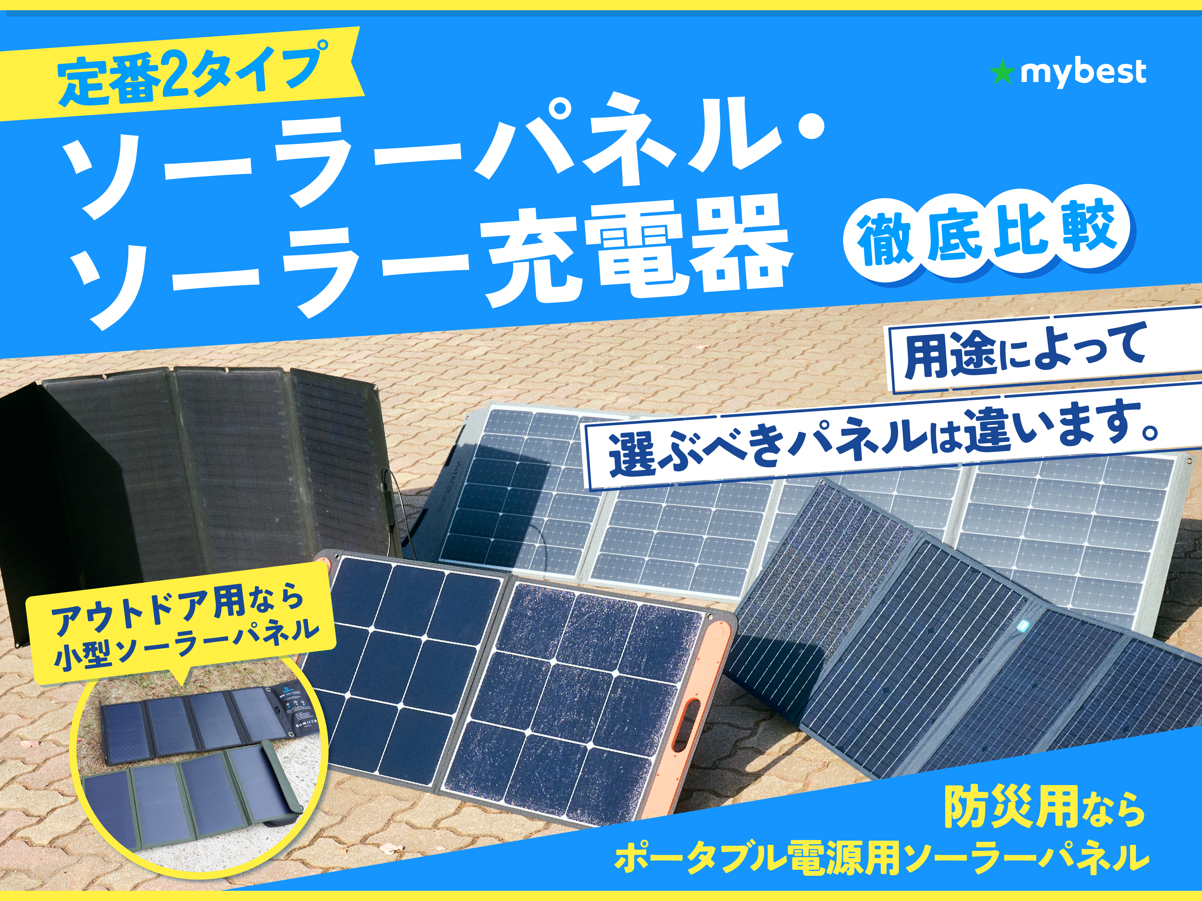 徹底比較】ソーラーパネル・ソーラー充電器のおすすめ人気ランキング