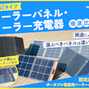 【徹底比較】ソーラーパネル・ソーラー充電器のおすすめ人気ランキング【2026年】