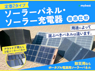 【徹底比較】ソーラーパネル・ソーラー充電器のおすすめ人気ランキング【2025年】