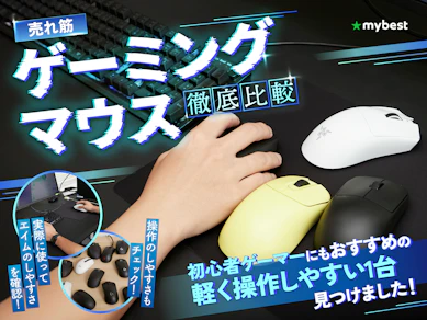 【徹底比較】ゲーミングマウスのおすすめ人気ランキング【無線・有線どちらも紹介!2026年7月】