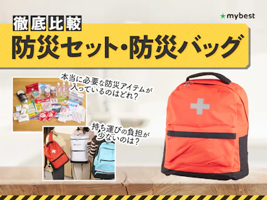 【徹底比較】防災セット・防災バッグのおすすめ人気ランキング【防災士が本当に必要なものを厳選┃2026年3月】