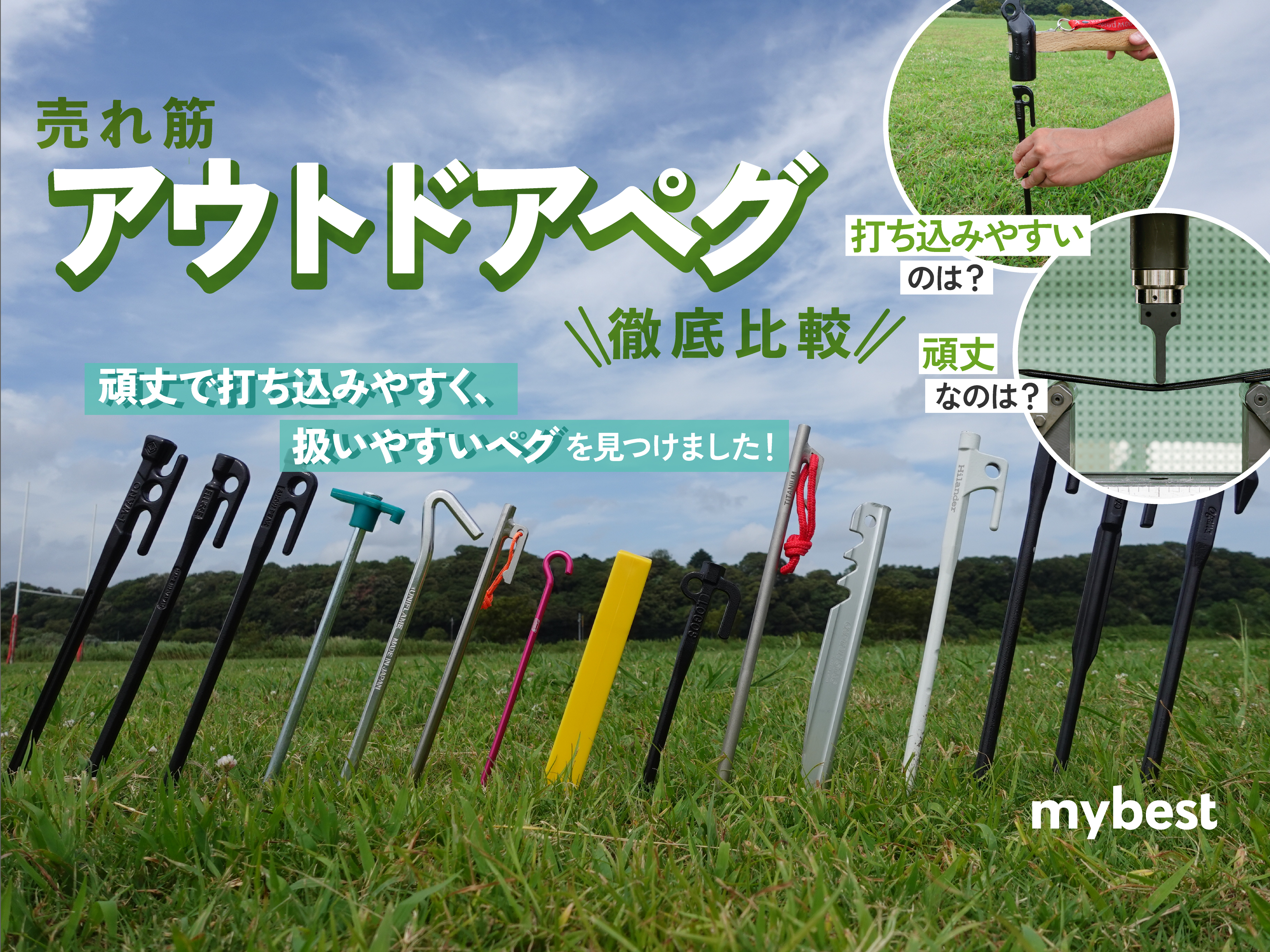 徹底比較】アウトドアペグのおすすめ人気ランキング25選【2024年7月】 | マイベスト