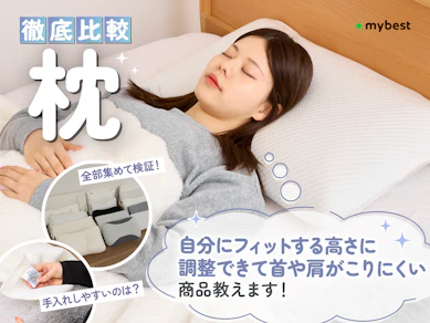 【徹底比較】枕のおすすめ人気ランキング【安眠できる枕はどれ?2026年3月】
