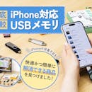 【徹底比較】iPhone対応USBメモリのおすすめ人気ランキング【写真の保存やデータ移行に!2026年】