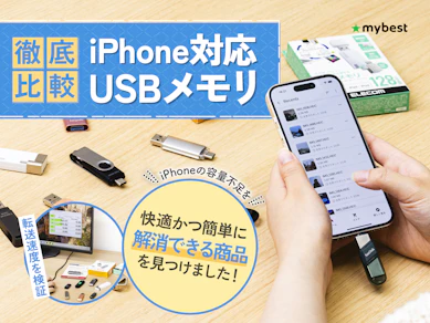 【徹底比較】iPhone対応USBメモリのおすすめ人気ランキング【写真の保存やデータ移行に!2026年】