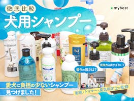 【徹底比較】犬用シャンプーのおすすめ人気ランキング【2026年5月】