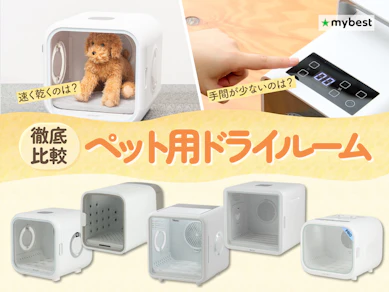 【徹底比較】ペット用ドライルームのおすすめ人気ランキング【2026年3月】