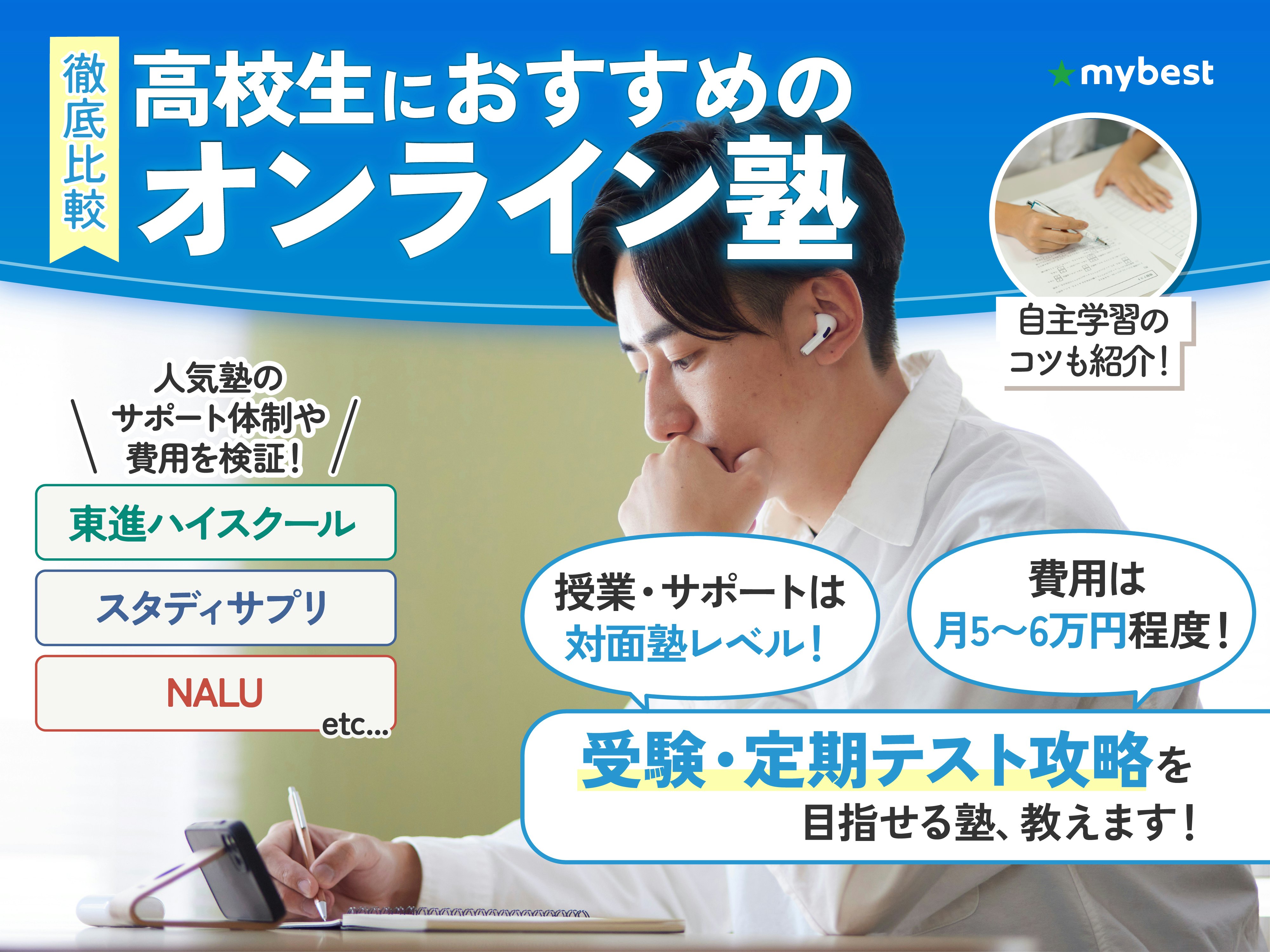 【徹底比較】高校生向けのオンライン塾のおすすめ人気ランキング
