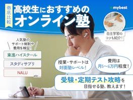 【徹底比較】高校生向けのオンライン塾のおすすめ人気ランキング【2025年】
