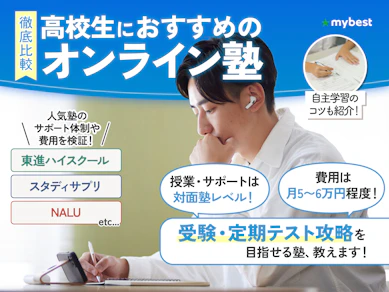 【徹底比較】高校生向けのオンライン塾のおすすめ人気ランキング【2025年】