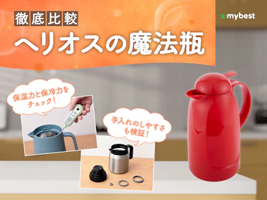 【徹底比較】ヘリオスの魔法瓶のおすすめ人気ランキング【2026年3月】