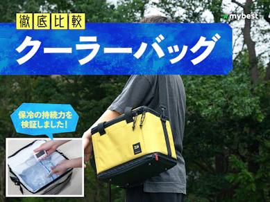 【徹底比較】クーラーバッグのおすすめ人気ランキング【2026年3月】