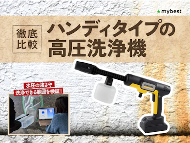 【徹底比較】ハンディタイプの高圧洗浄機のおすすめ人気ランキング【2026年3月】