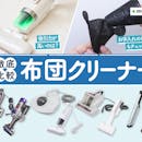 【徹底比較】布団クリーナーのおすすめ人気ランキング【2026年7月】