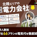 北陸の電力会社おすすめ比較ランキング【世帯人数ごとに39社66プランで電気代が最も安いプランを紹介!2026年8月】
