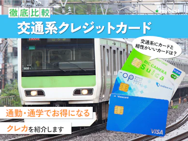 【徹底比較】交通系クレジットカードのおすすめ人気ランキング【2026年4月】