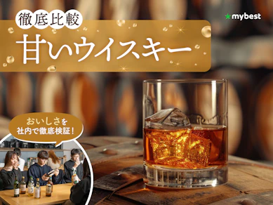 【徹底比較】甘いウイスキーのおすすめ人気ランキング【2026年3月】