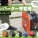 【徹底比較】インバーター発電機のおすすめ人気ランキング【3000Wの高出力も|2026年3月】
