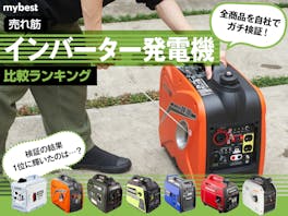 【徹底比較】インバーター発電機のおすすめ人気ランキング【3000Wの高出力も|2026年3月】