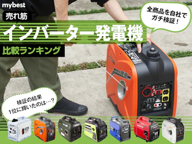 【徹底比較】インバーター発電機のおすすめ人気ランキング【3000Wの高出力も|2026年3月】