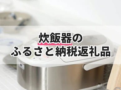 炊飯器のふるさと納税返礼品のおすすめ人気ランキング【2026年8月】
