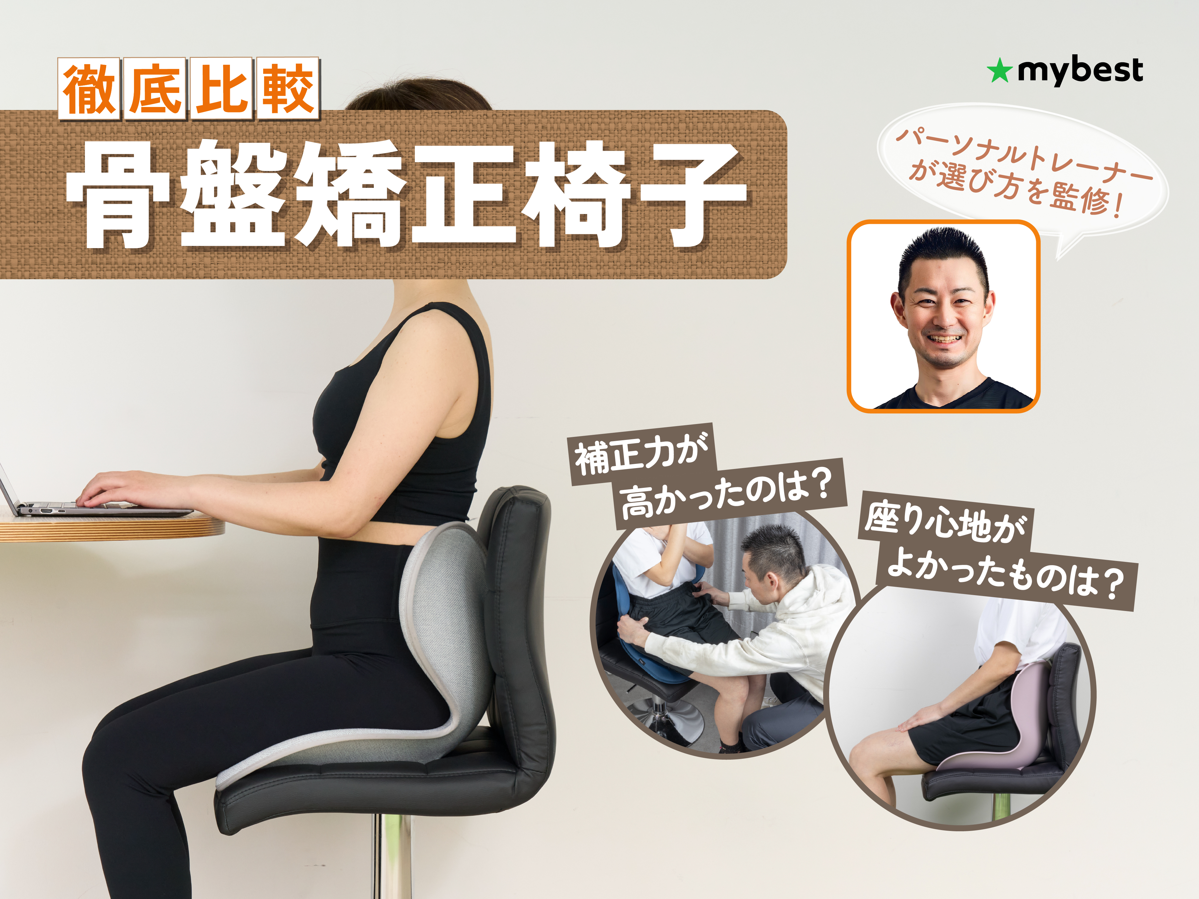 徹底比較】骨盤矯正椅子のおすすめ人気ランキング【姿勢矯正椅子で姿勢