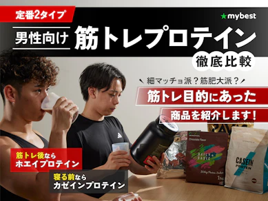 【徹底比較】男性向け筋トレプロテインのおすすめ人気ランキング【筋トレ後の栄養補給に!2025年11月】