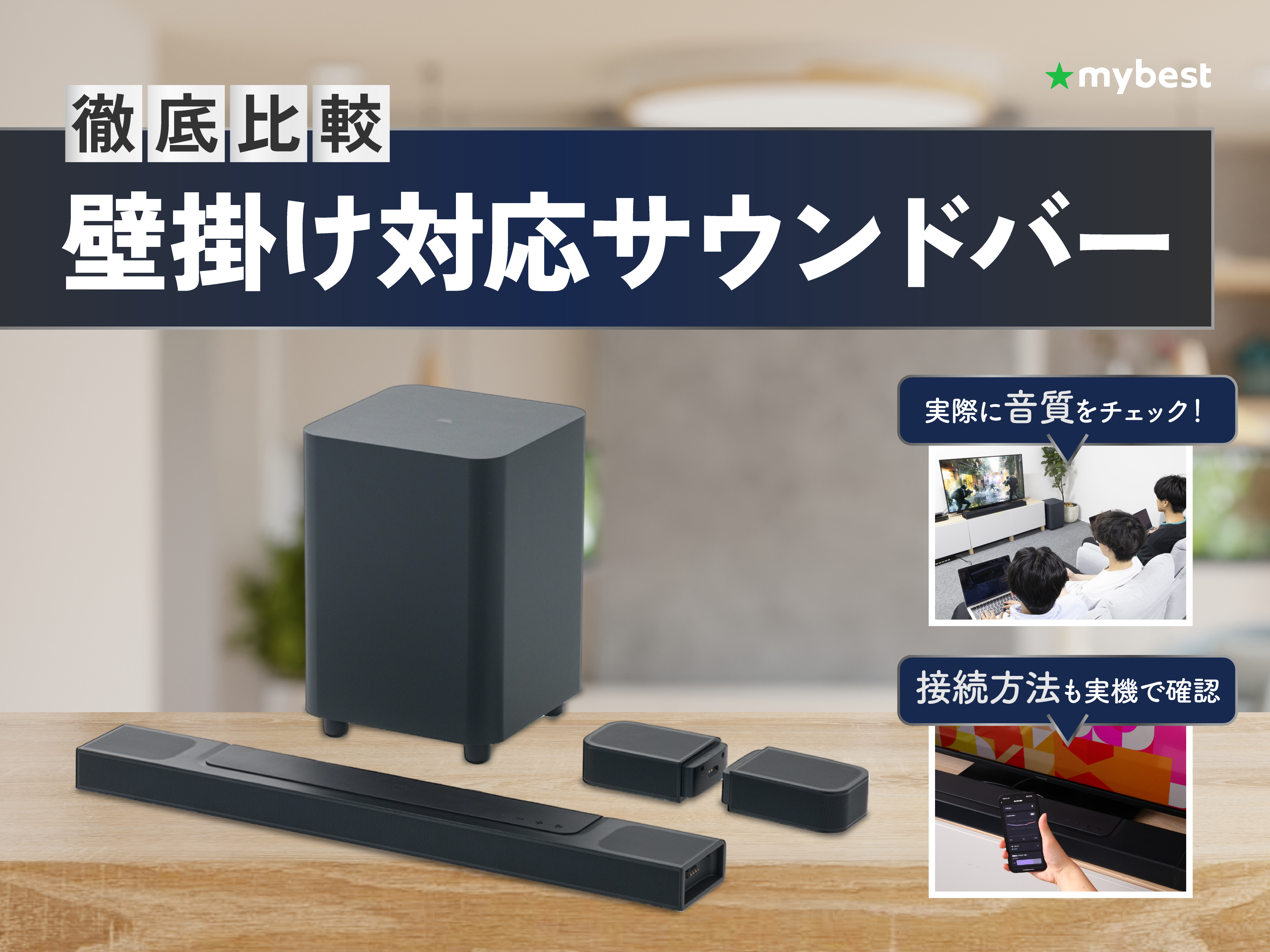 徹底比較】壁掛け対応サウンドバーのおすすめ人気ランキング【2026年4