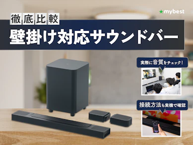 【徹底比較】壁掛け対応サウンドバーのおすすめ人気ランキング【2026年2月】
