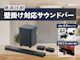 壁掛け対応サウンドバー
