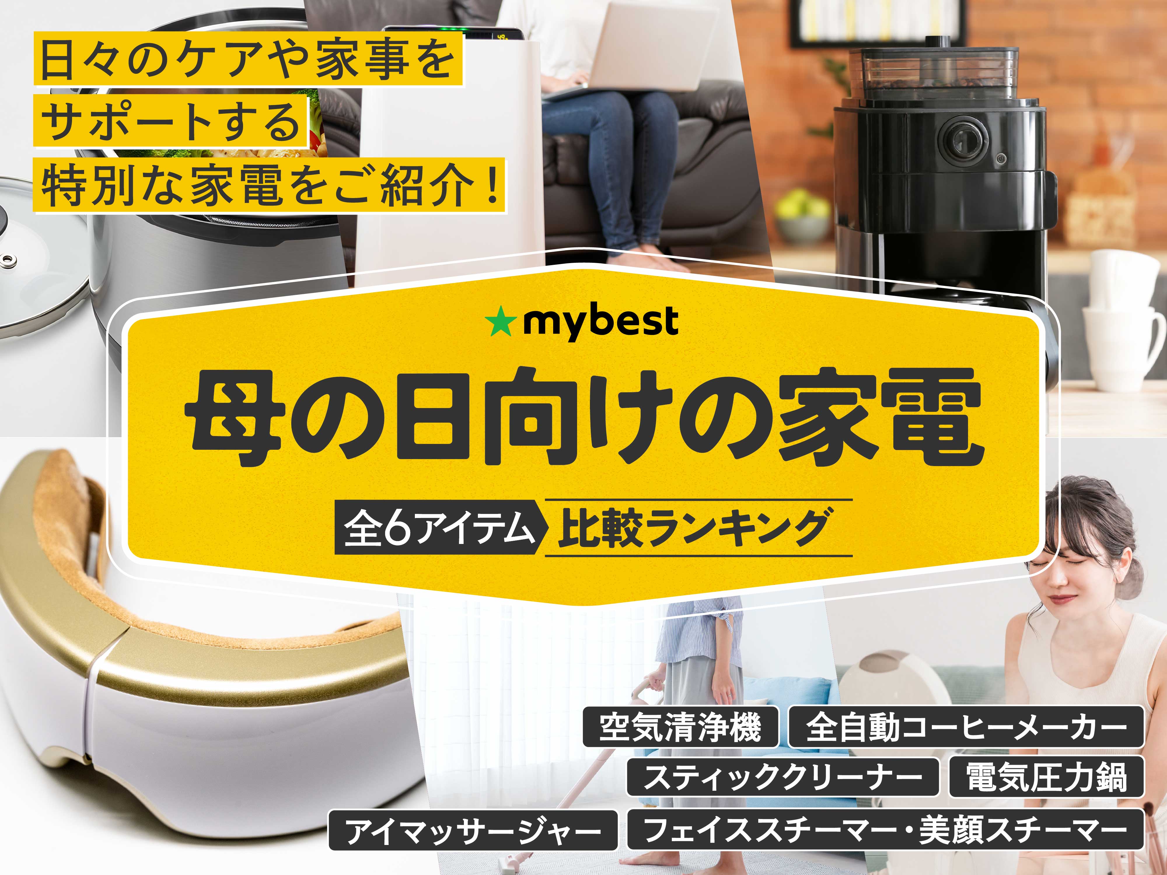 徹底比較】母の日向けの家電のおすすめ人気ランキング【2026年4月 