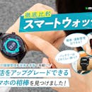 【徹底比較】スマートウォッチのおすすめ人気ランキング【Android対応も!2026年8月】